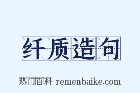 纤质造句是什么意思的图片